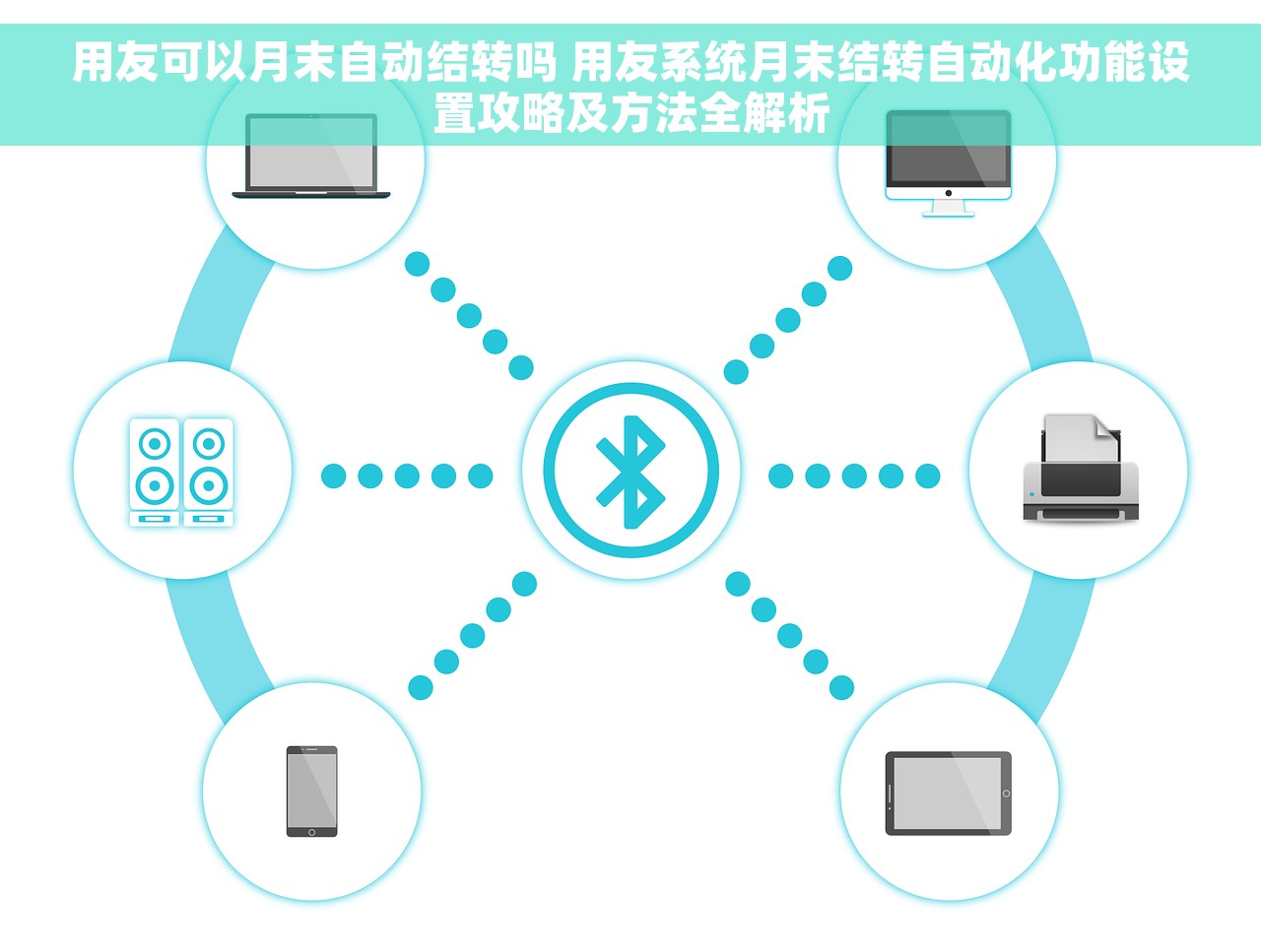 用友可以月末自动结转吗 用友系统月末结转自动化功能设置攻略及方法全解析
