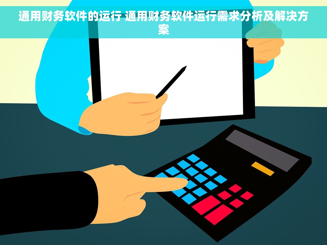 通用财务软件的运行 通用财务软件运行需求分析及解决方案
