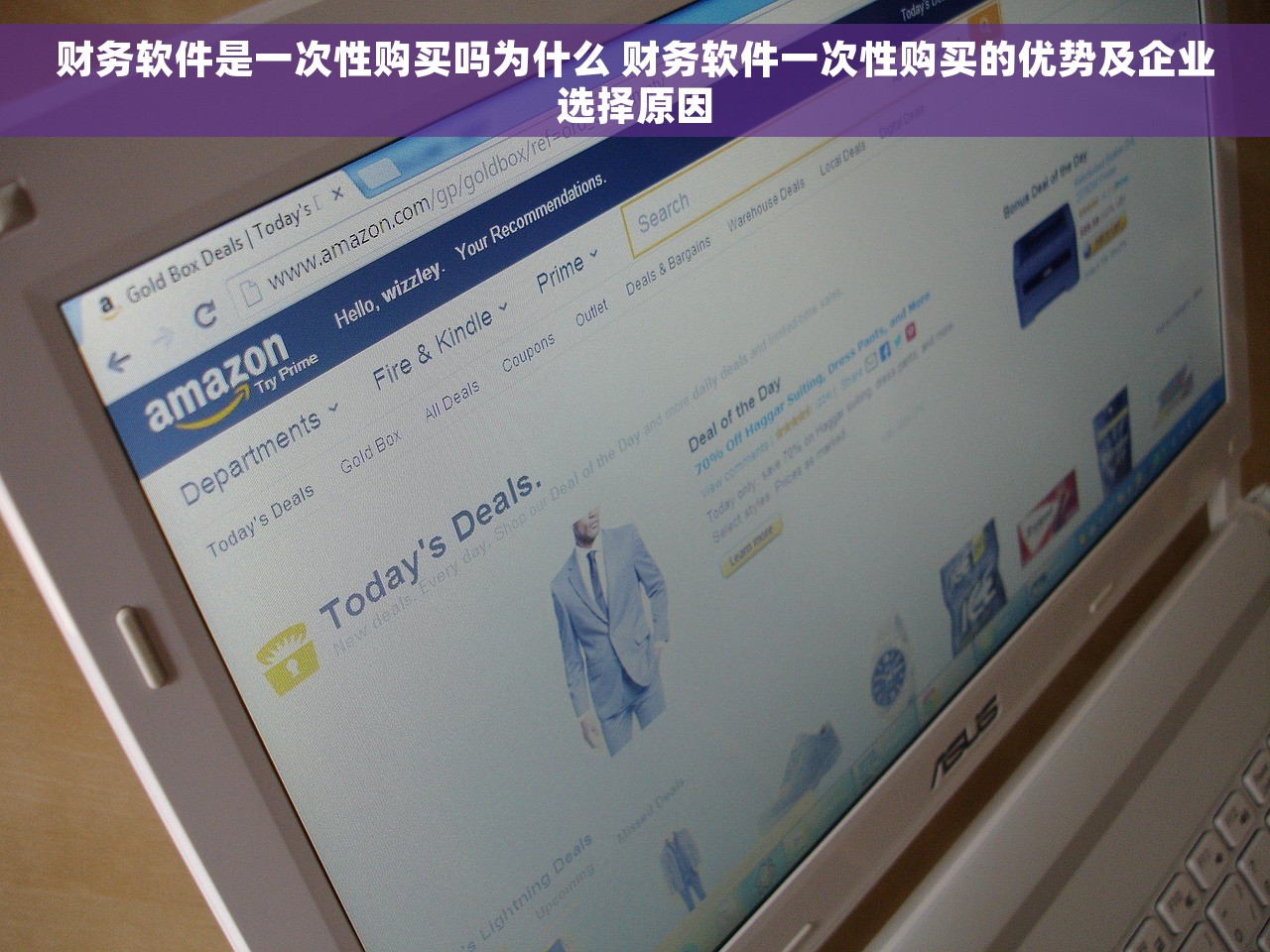 财务软件是一次性购买吗为什么 财务软件一次性购买的优势及企业选择原因