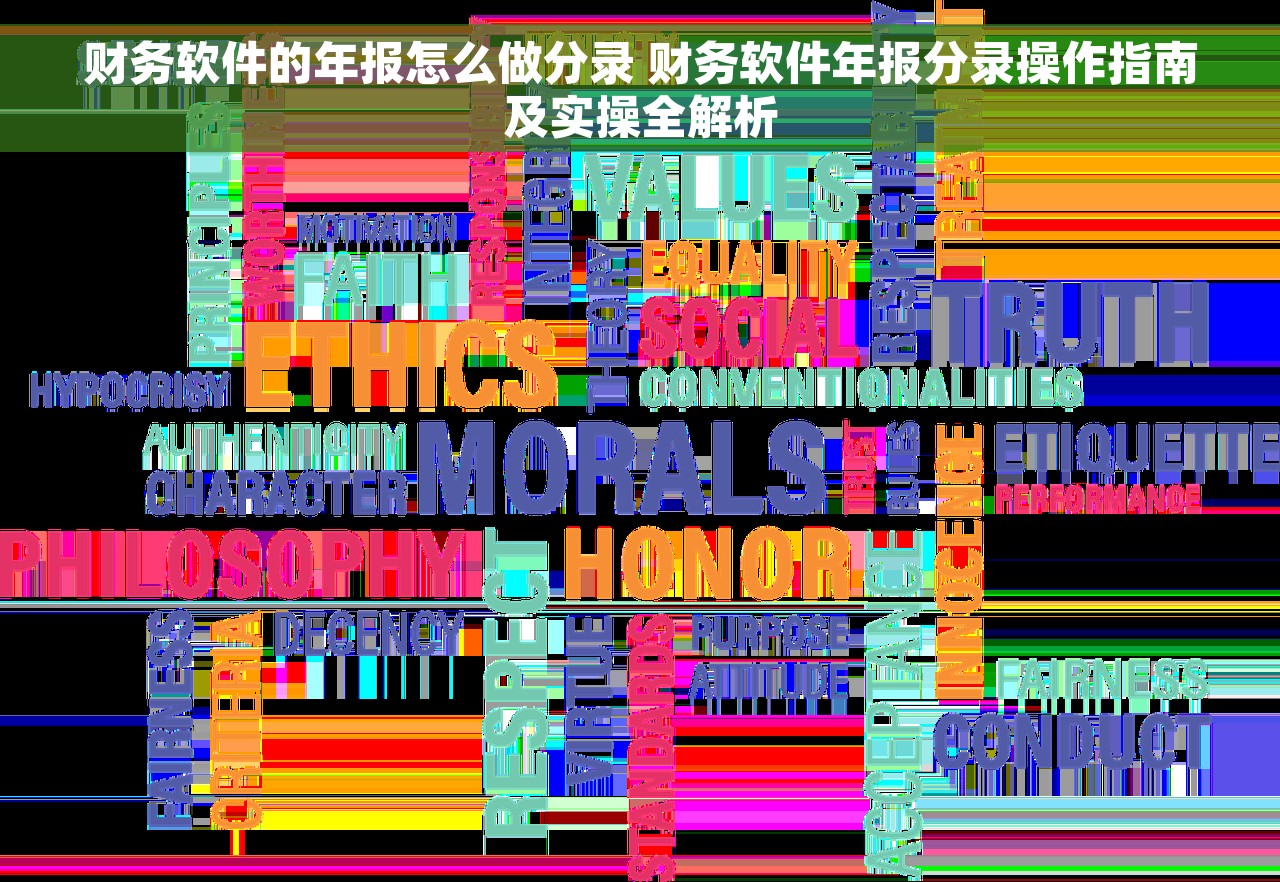 财务软件的年报怎么做分录 财务软件年报分录操作指南及实操全解析