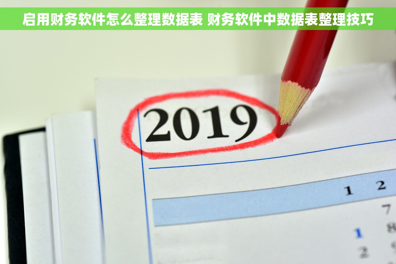 启用财务软件怎么整理数据表 财务软件中数据表整理技巧