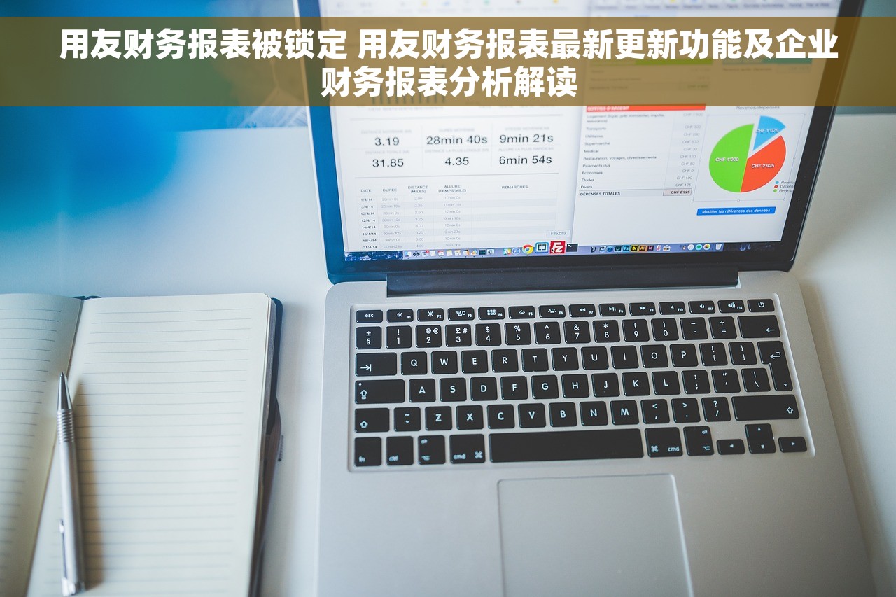 用友财务报表被锁定 用友财务报表最新更新功能及企业财务报表分析解读