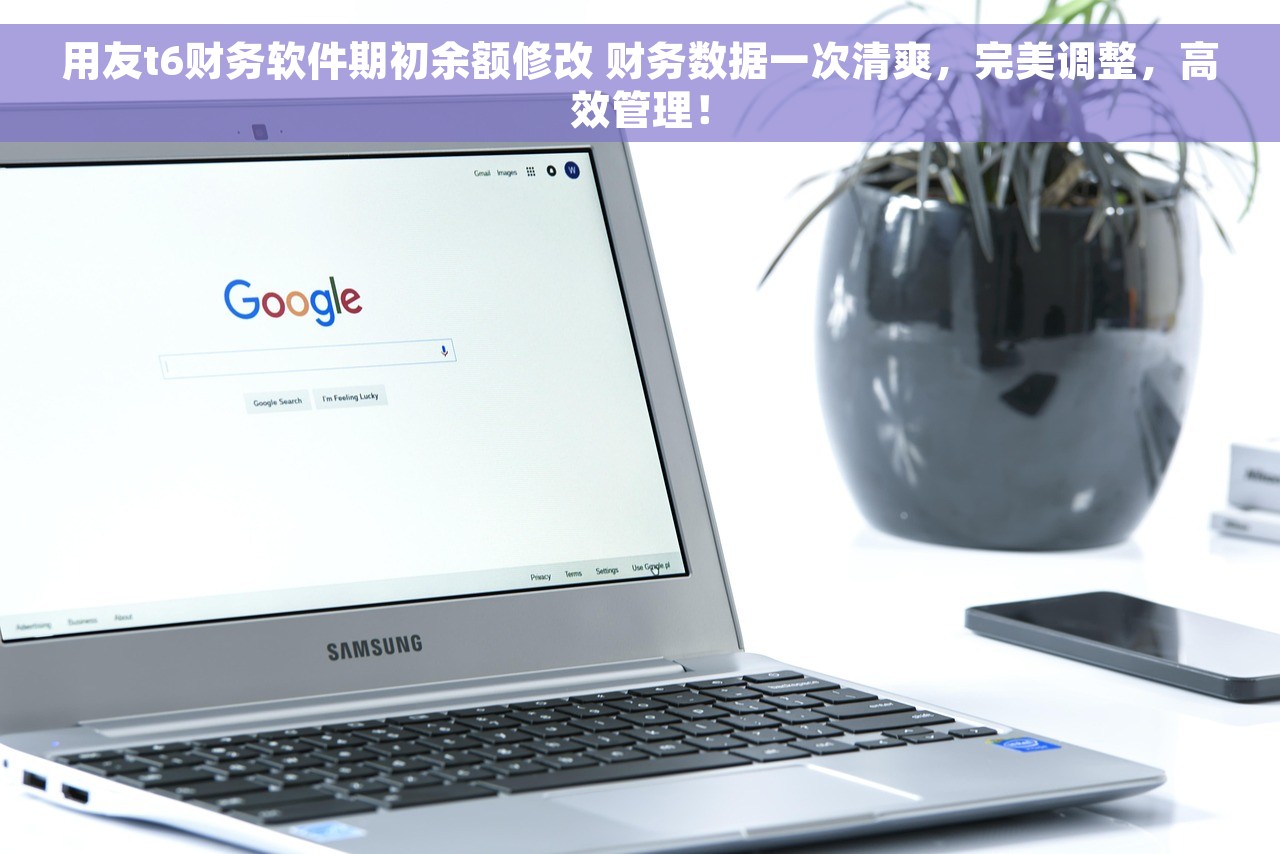 用友t6财务软件期初余额修改 财务数据一次清爽，完美调整，高效管理！