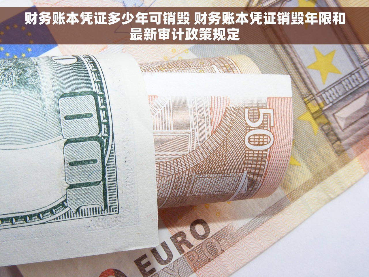 财务账本凭证多少年可销毁 财务账本凭证销毁年限和最新审计政策规定