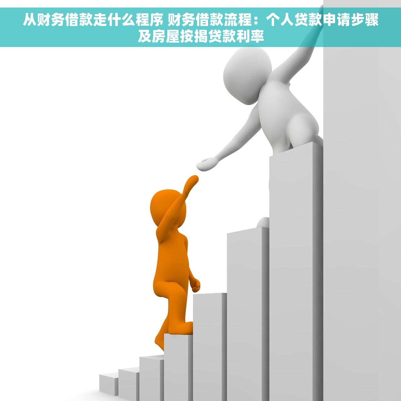 从财务借款走什么程序 财务借款流程：个人贷款申请步骤及房屋按揭贷款利率