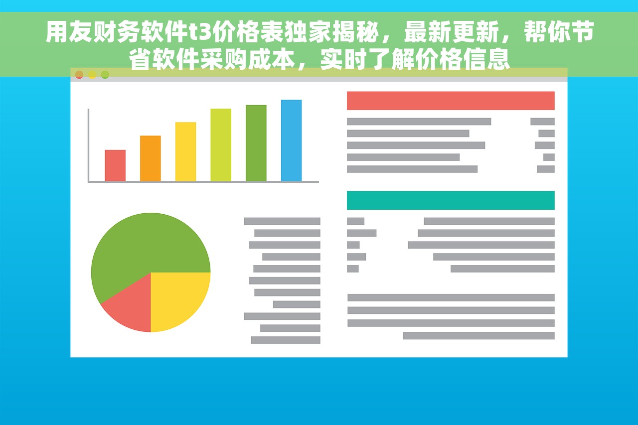 用友财务软件t3价格表独家揭秘，最新更新，帮你节省软件采购成本，实时了解价格信息