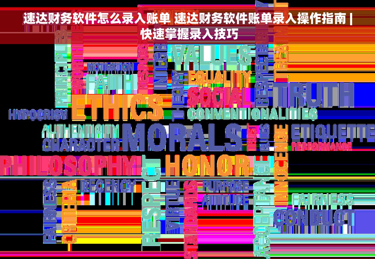 速达财务软件怎么录入账单 速达财务软件账单录入操作指南 | 快速掌握录入技巧
