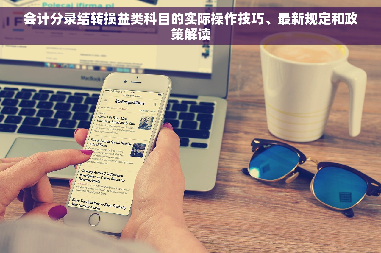 会计分录结转损益类科目的实际操作技巧、最新规定和政策解读