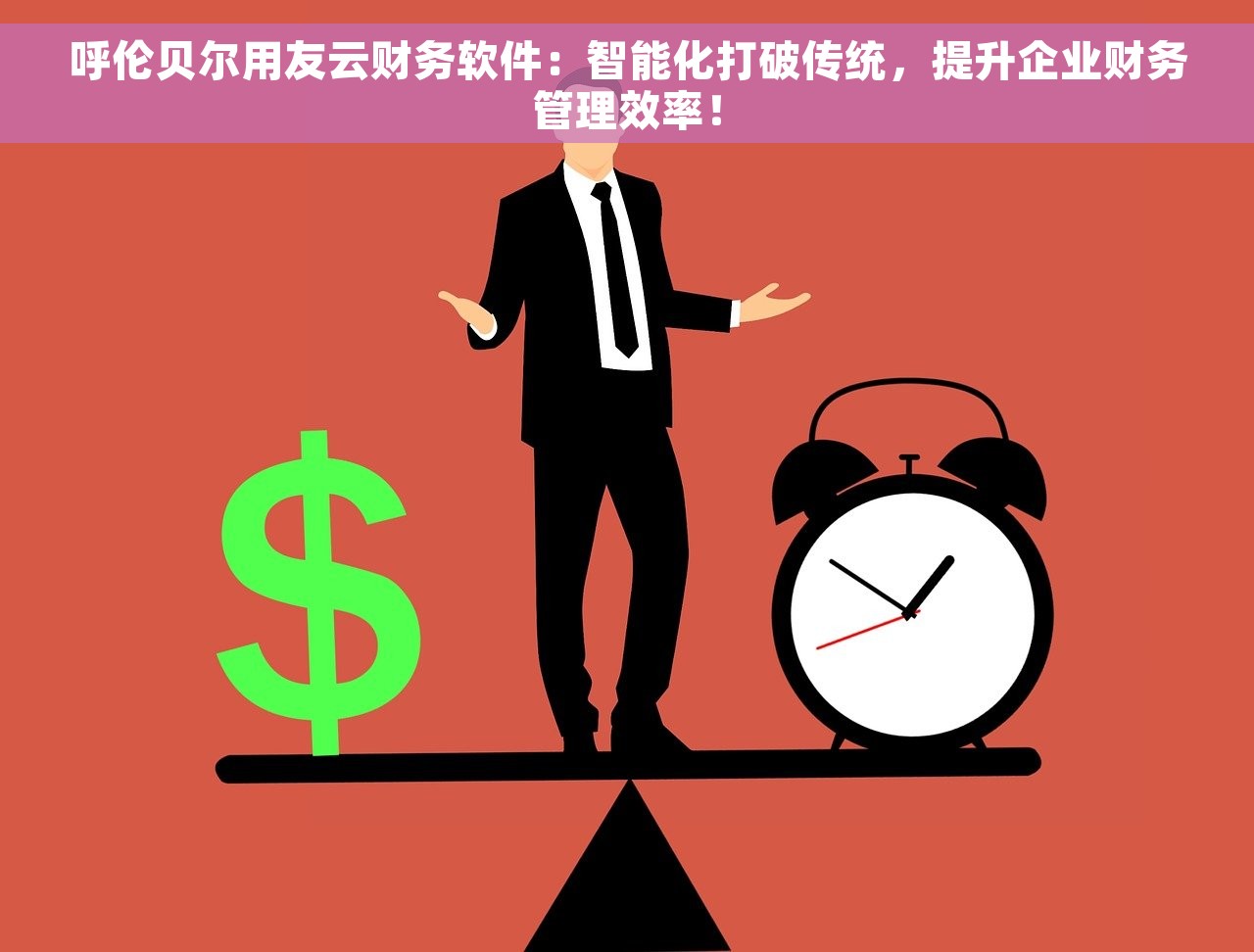 呼伦贝尔用友云财务软件：智能化打破传统，提升企业财务管理效率！