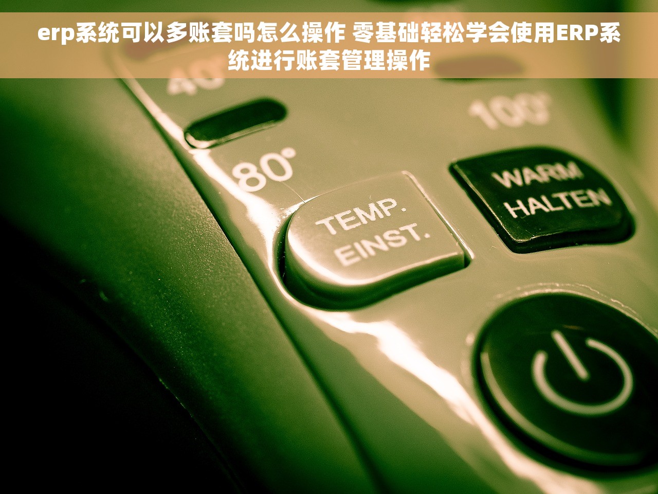 erp系统可以多账套吗怎么操作 零基础轻松学会使用ERP系统进行账套管理操作