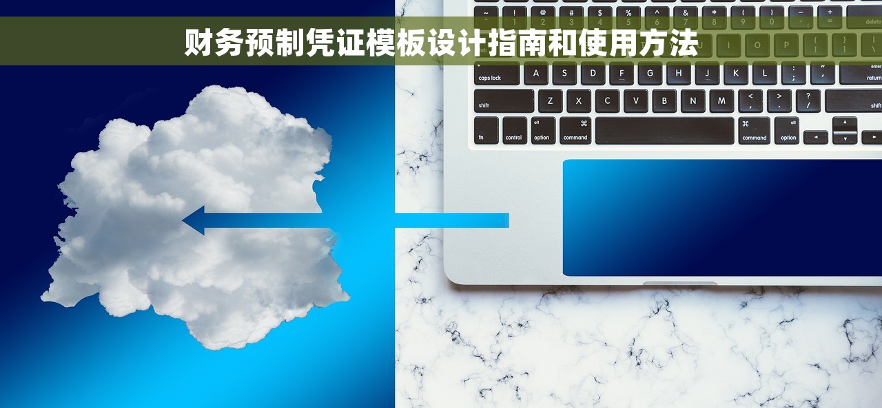 财务预制凭证模板设计指南和使用方法