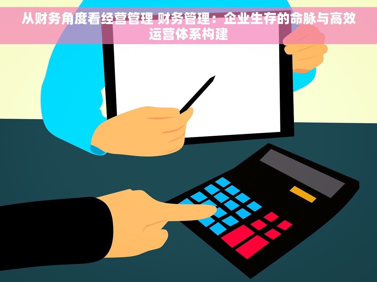 从财务角度看经营管理 财务管理：企业生存的命脉与高效运营体系构建