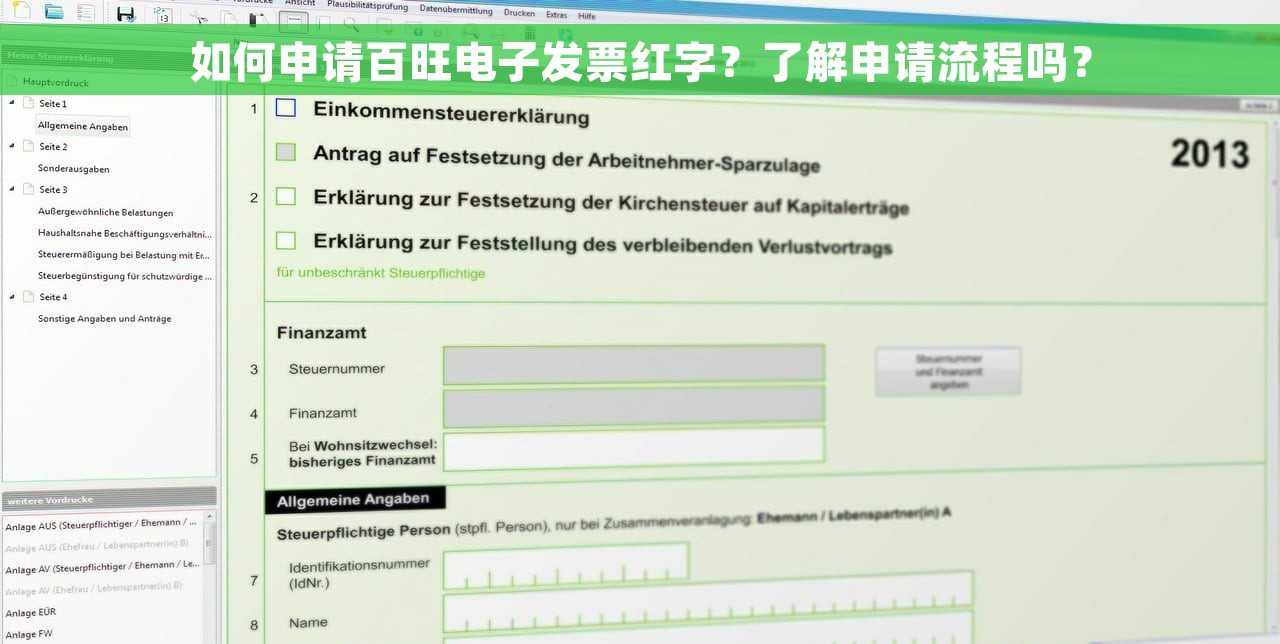 如何申请百旺电子发票红字？了解申请流程吗？