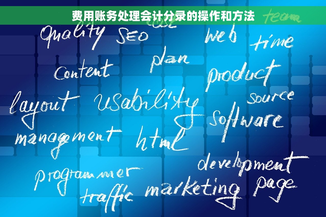 费用账务处理会计分录的操作和方法