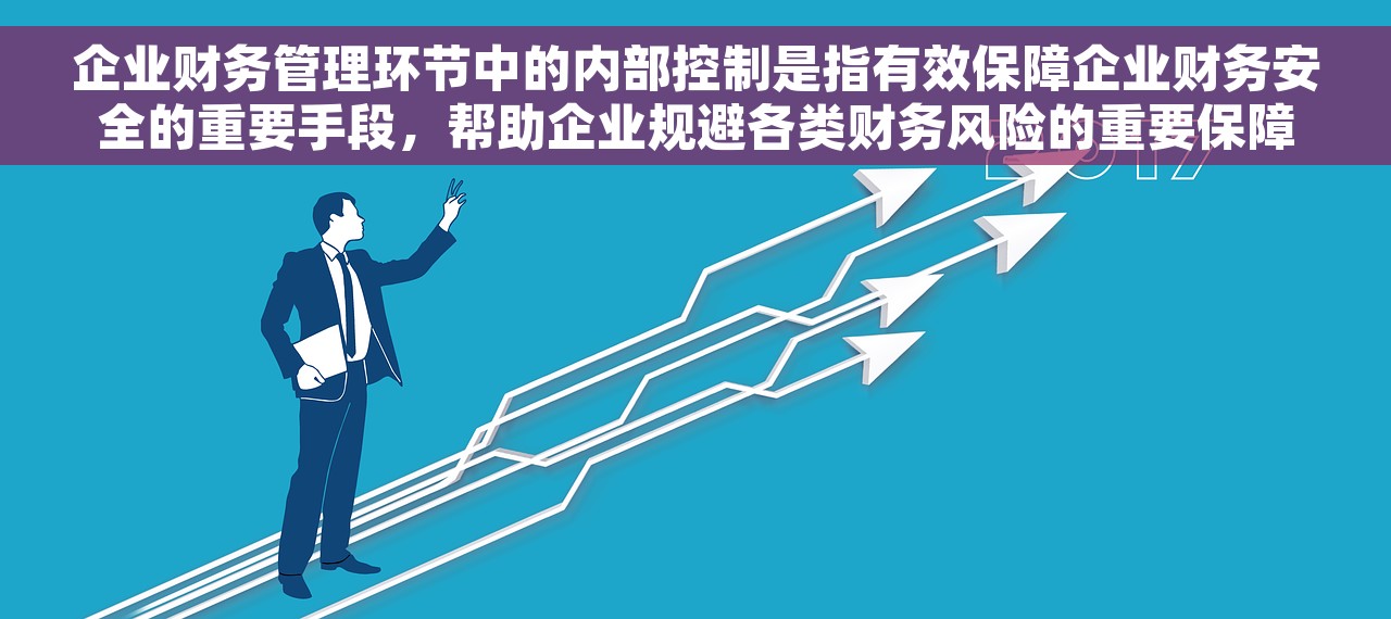 企业财务管理环节中的内部控制是指有效保障企业财务安全的重要手段，帮助企业规避各类财务风险的重要保障