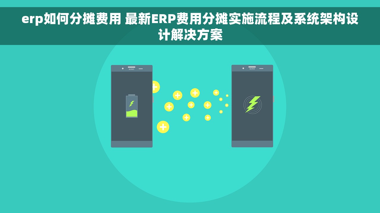 erp如何分摊费用 最新ERP费用分摊实施流程及系统架构设计解决方案