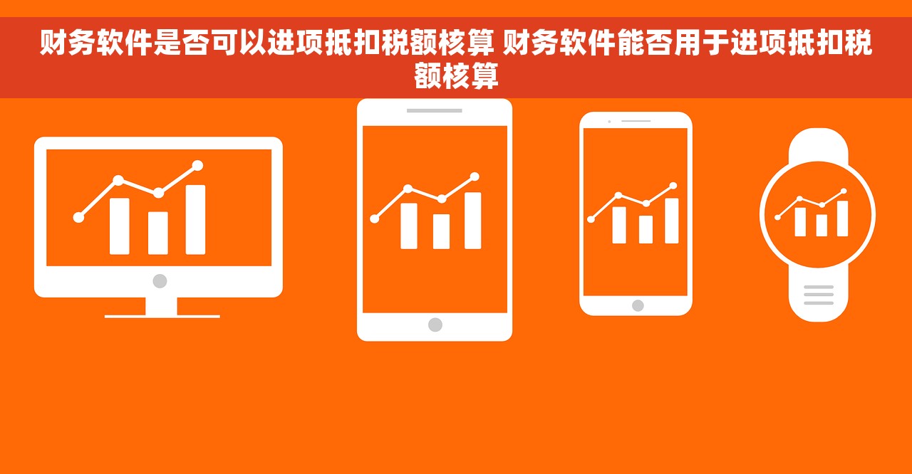 财务软件是否可以进项抵扣税额核算 财务软件能否用于进项抵扣税额核算