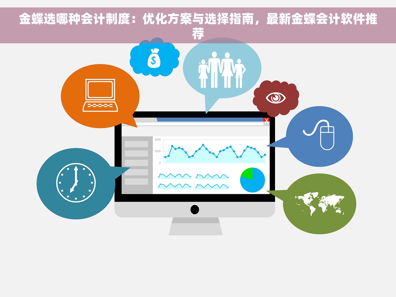 金蝶选哪种会计制度：优化方案与选择指南，最新金蝶会计软件推荐