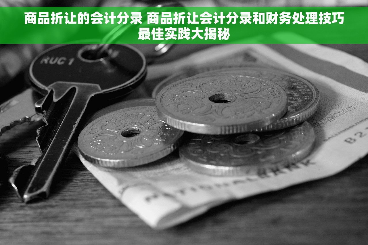 商品折让的会计分录 商品折让会计分录和财务处理技巧最佳实践大揭秘