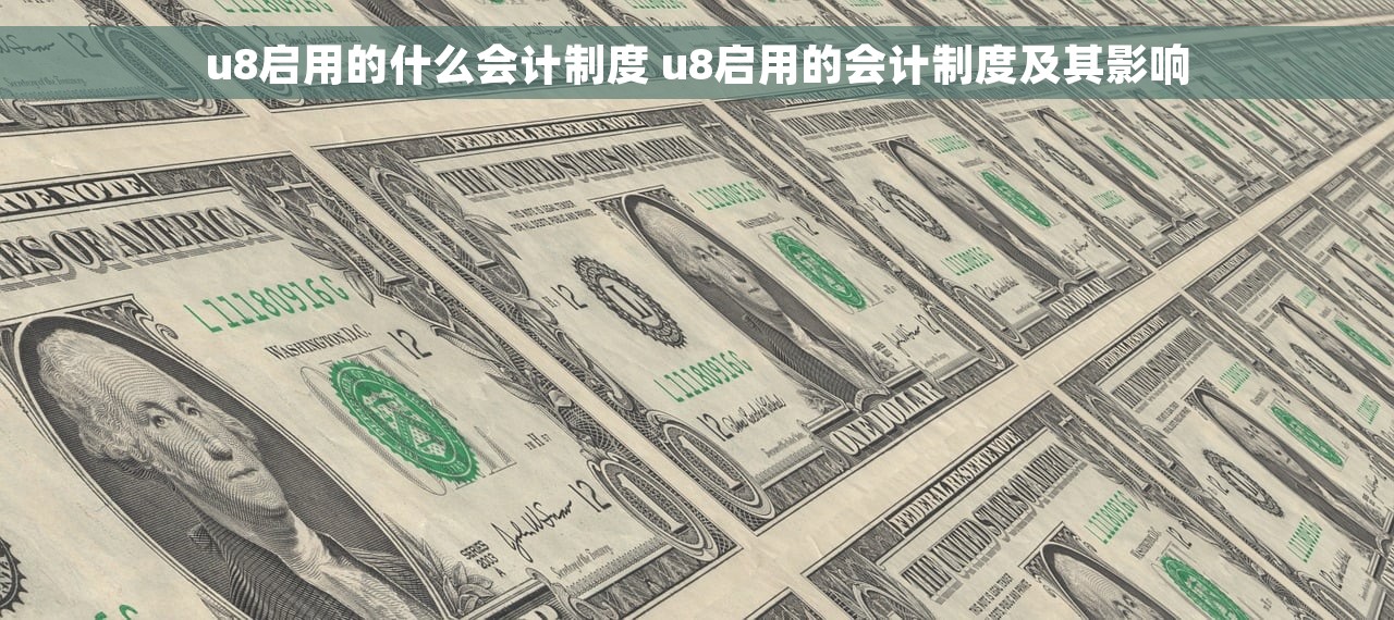 u8启用的什么会计制度 u8启用的会计制度及其影响