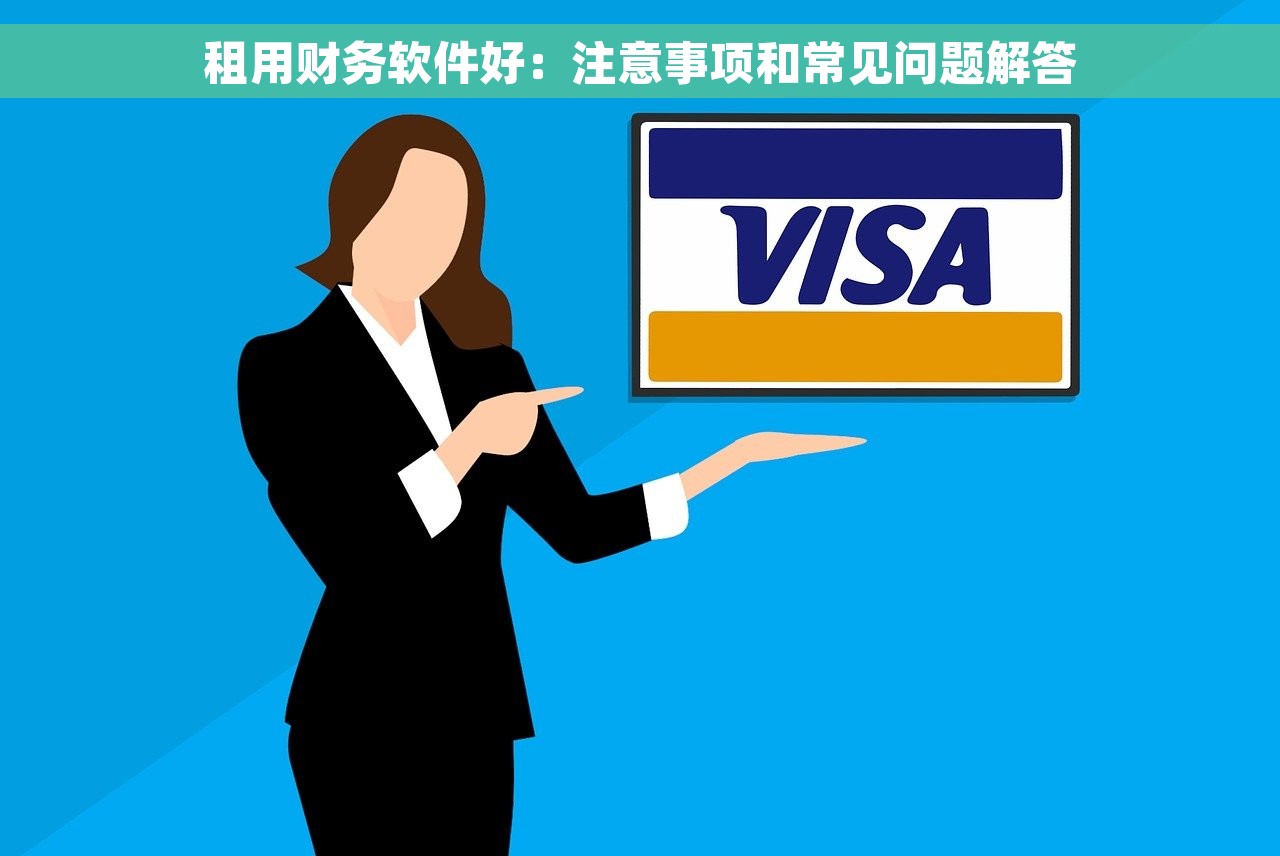 租用财务软件好：注意事项和常见问题解答