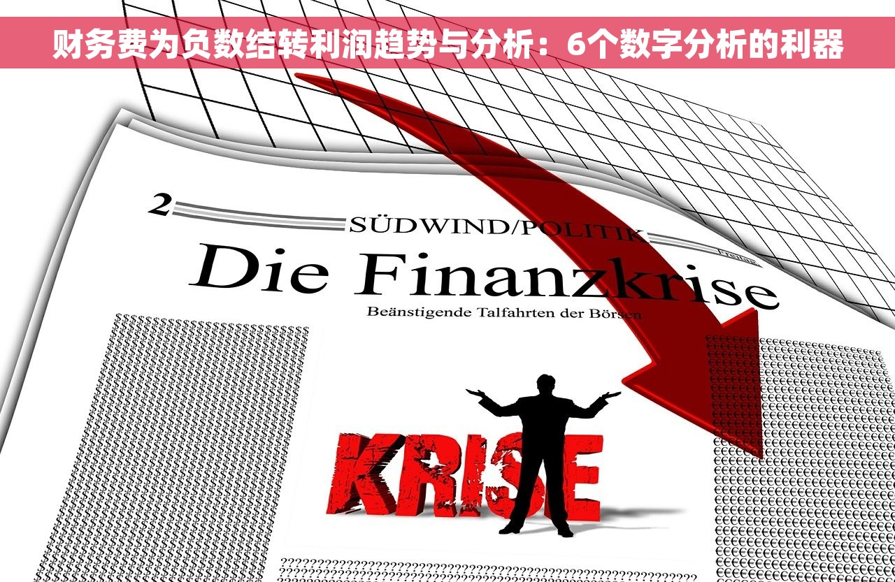财务费为负数结转利润趋势与分析：6个数字分析的利器