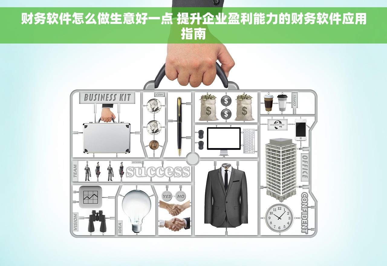 财务软件怎么做生意好一点 提升企业盈利能力的财务软件应用指南