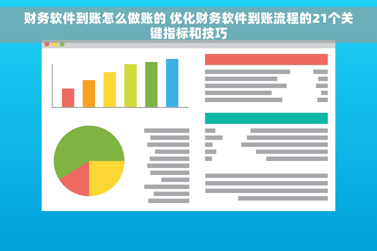 财务软件到账怎么做账的 优化财务软件到账流程的21个关键指标和技巧