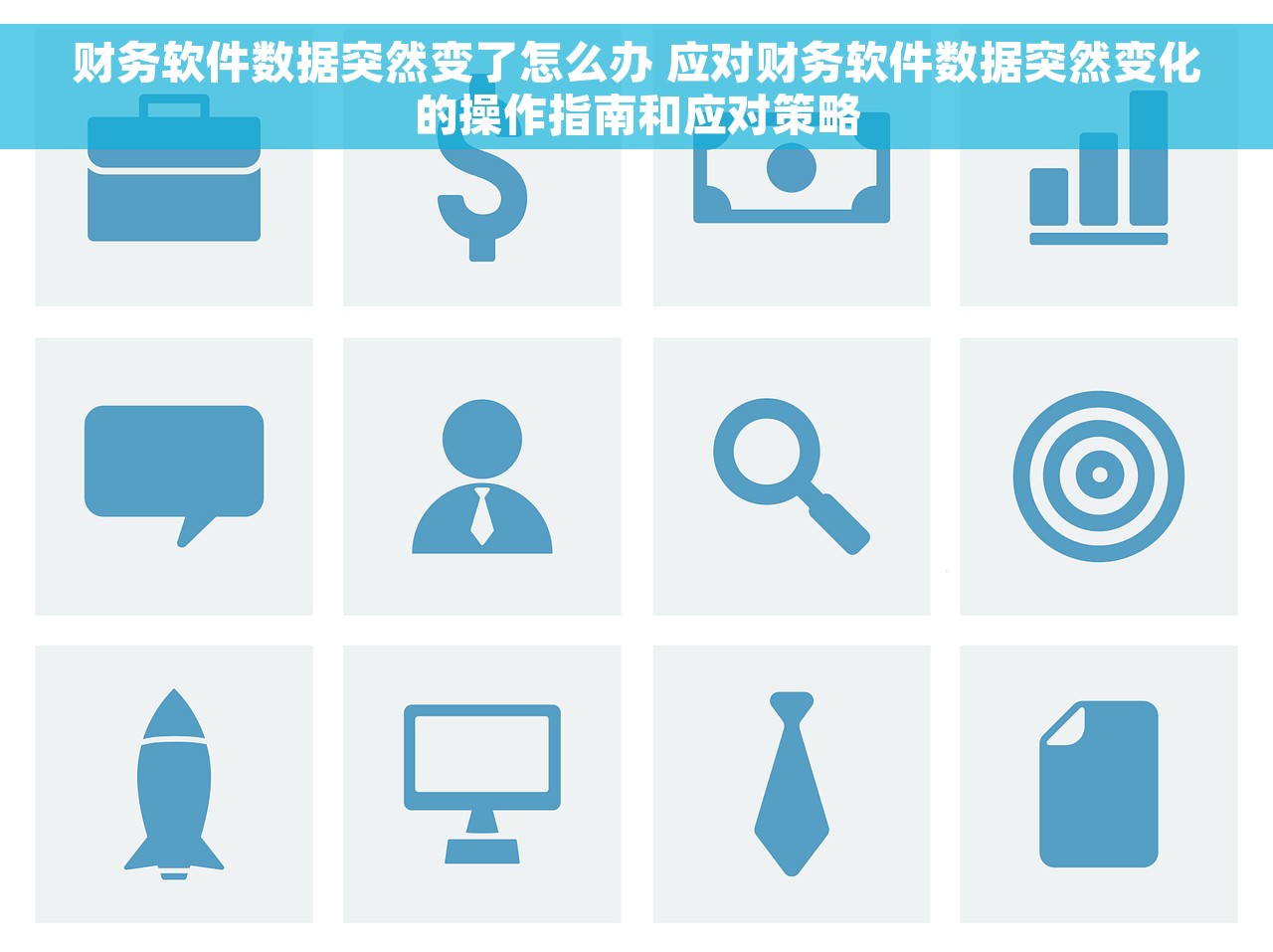 财务软件数据突然变了怎么办 应对财务软件数据突然变化的操作指南和应对策略