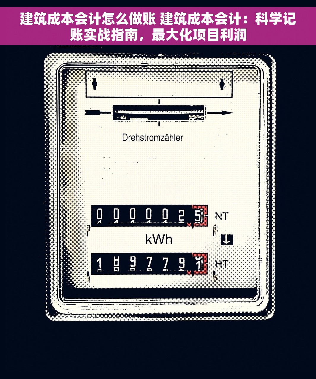建筑成本会计怎么做账 建筑成本会计：科学记账实战指南，最大化项目利润