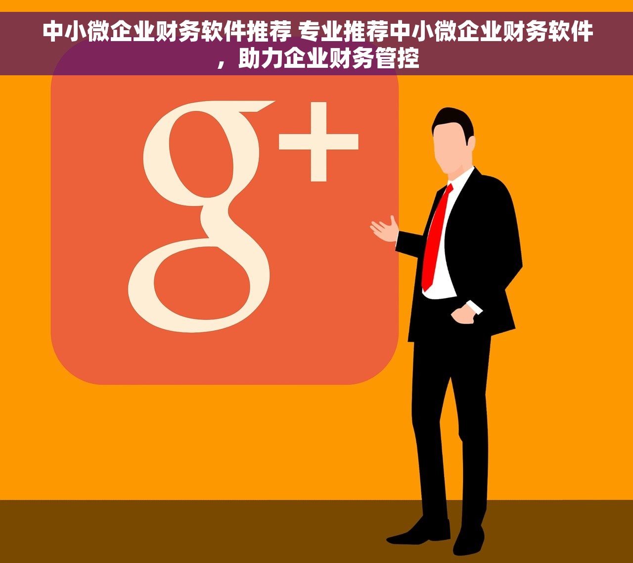 中小微企业财务软件推荐 专业推荐中小微企业财务软件，助力企业财务管控
