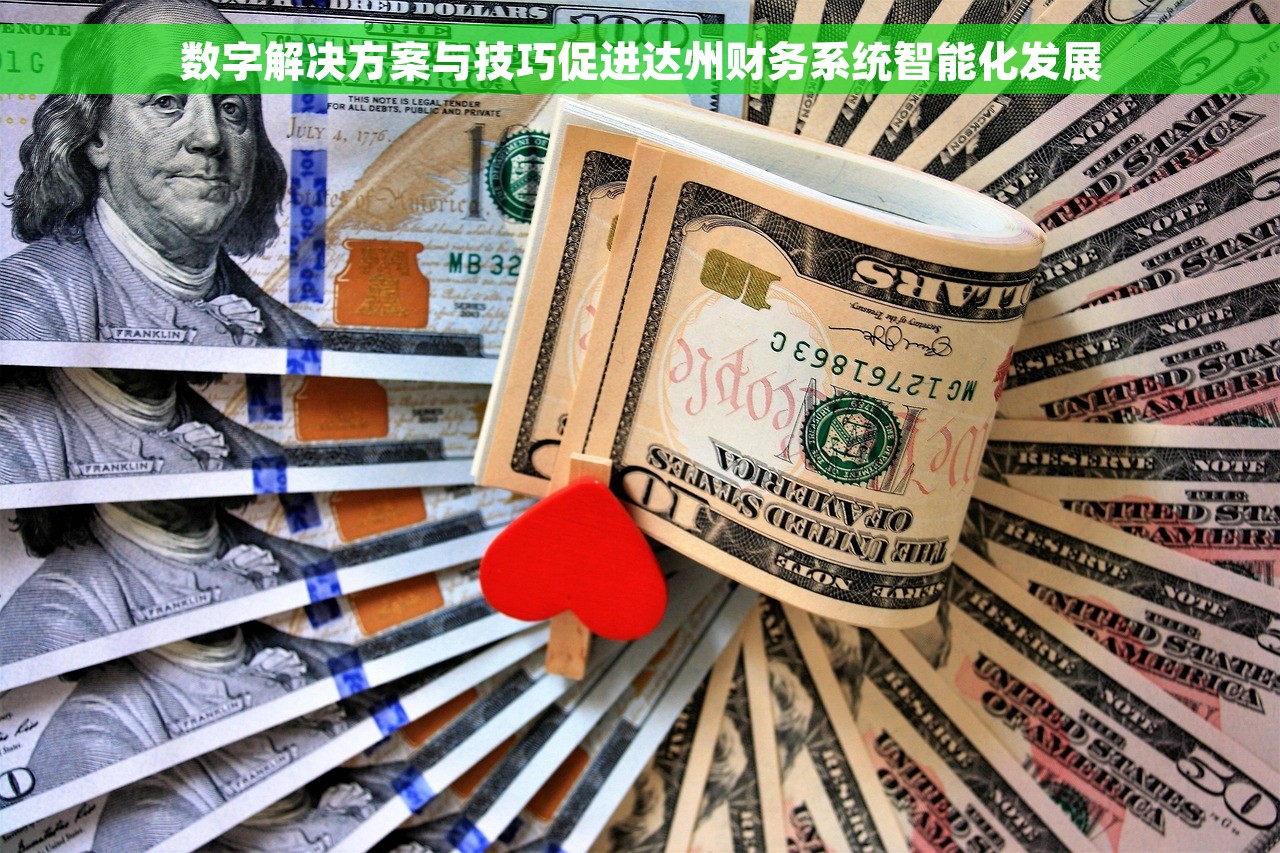 数字解决方案与技巧促进达州财务系统智能化发展