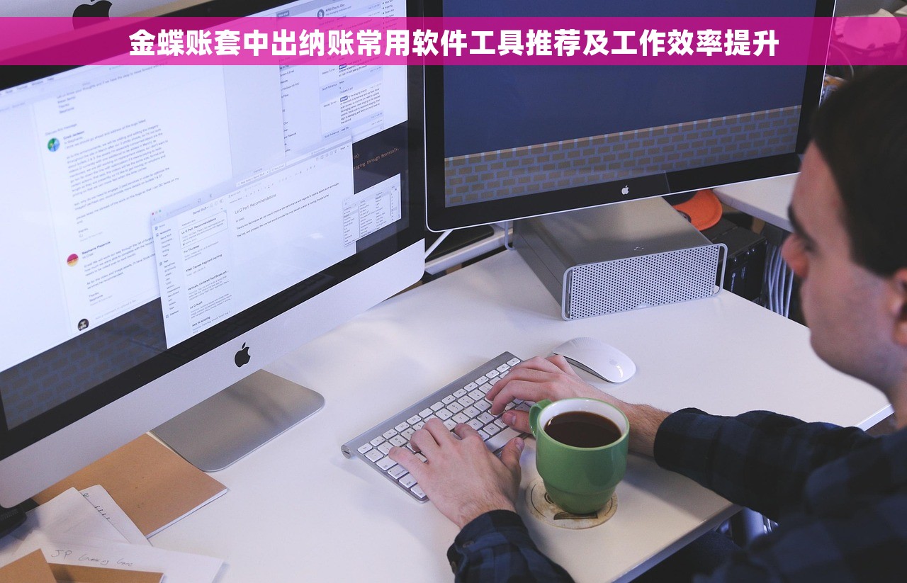 金蝶账套中出纳账常用软件工具推荐及工作效率提升