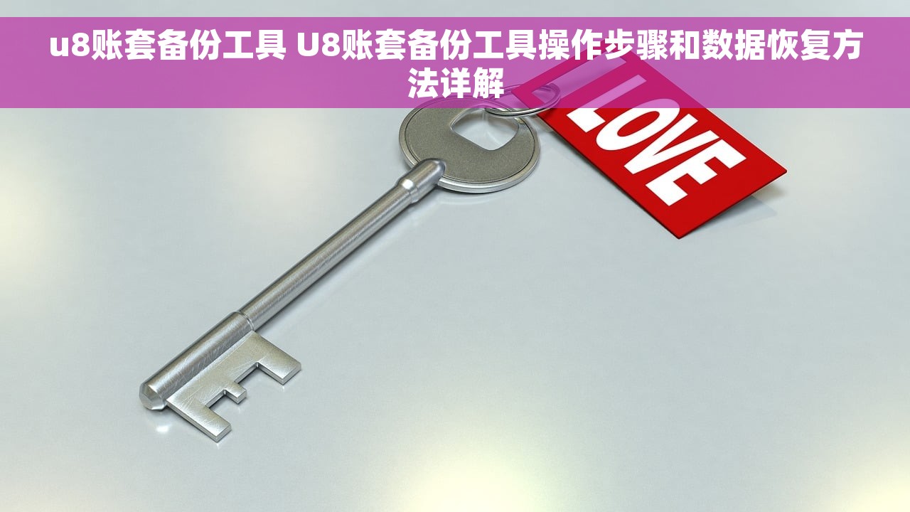 u8账套备份工具 U8账套备份工具操作步骤和数据恢复方法详解