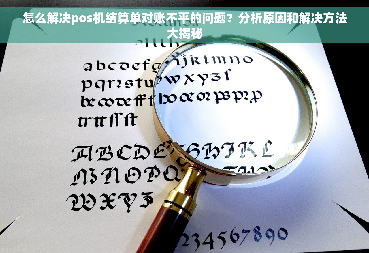 怎么解决pos机结算单对账不平的问题？分析原因和解决方法大揭秘