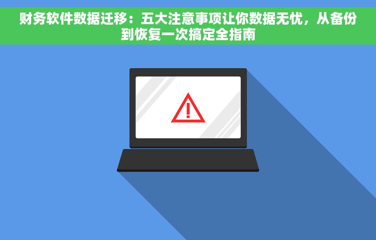 财务软件数据迁移：五大注意事项让你数据无忧，从备份到恢复一次搞定全指南