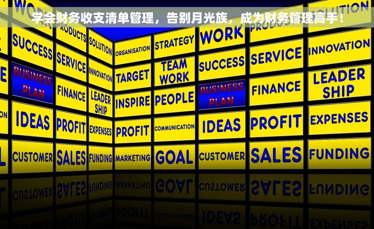 学会财务收支清单管理，告别月光族，成为财务管理高手！