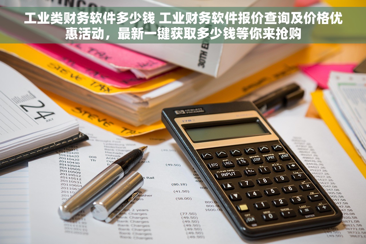 工业类财务软件多少钱 工业财务软件报价查询及价格优惠活动，最新一键获取多少钱等你来抢购