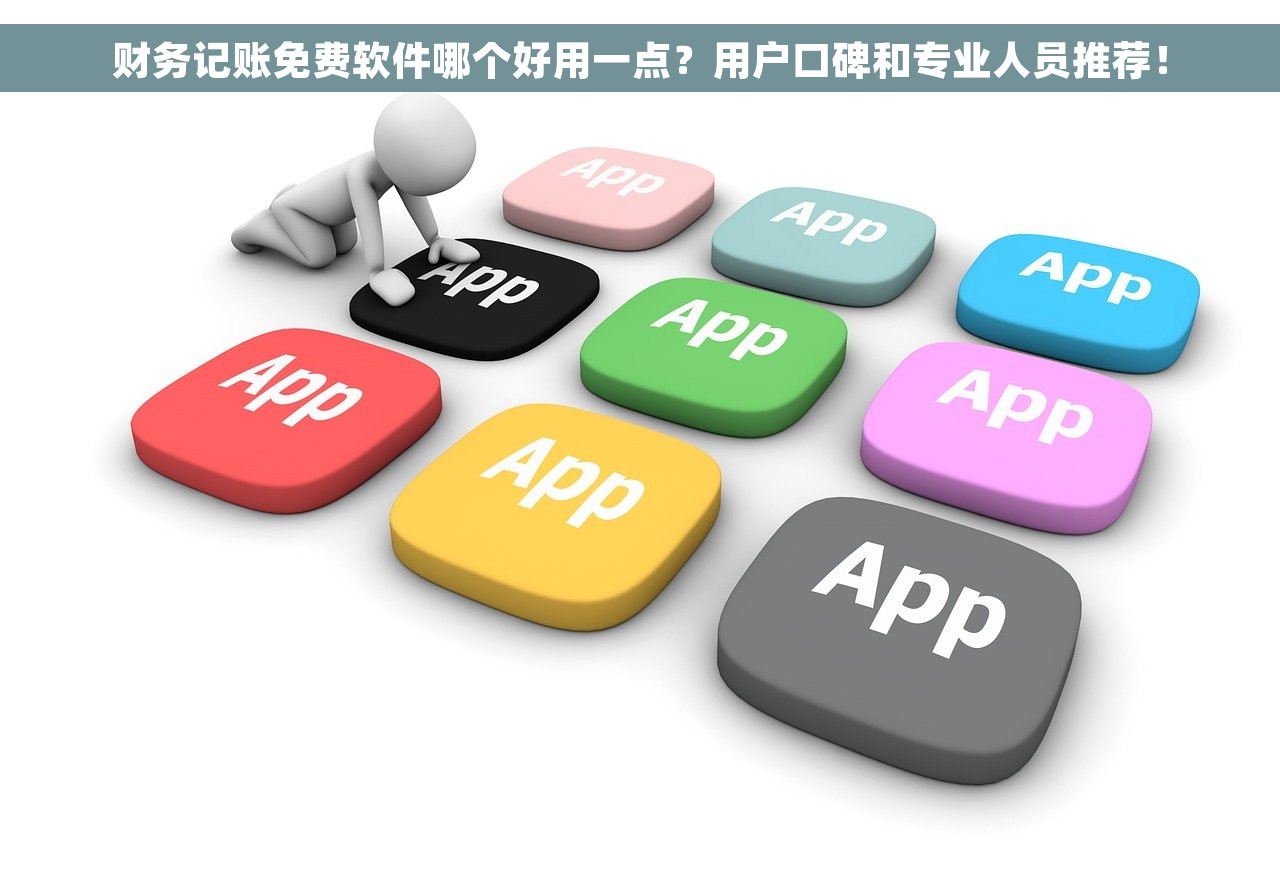 财务记账免费软件哪个好用一点？用户口碑和专业人员推荐！