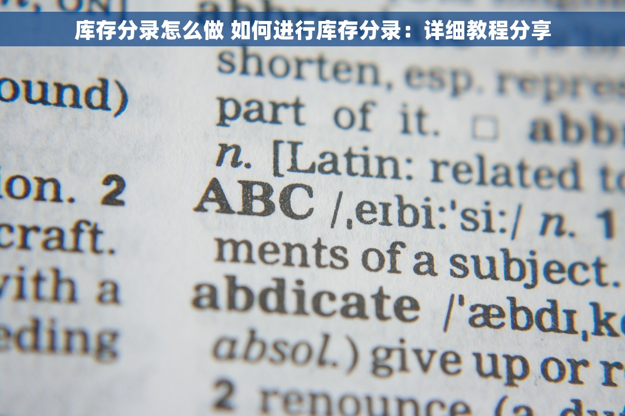 库存分录怎么做 如何进行库存分录：详细教程分享