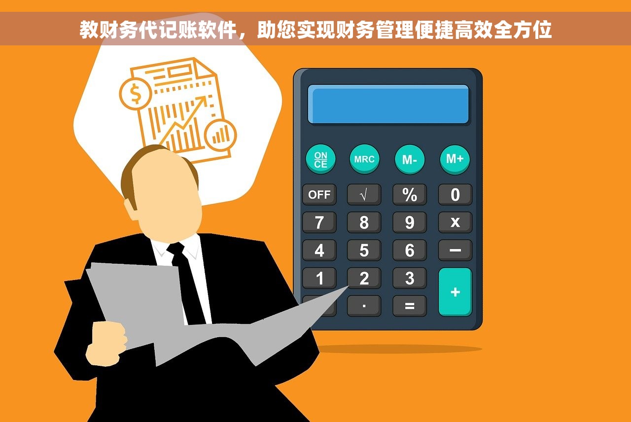 教财务代记账软件，助您实现财务管理便捷高效全方位