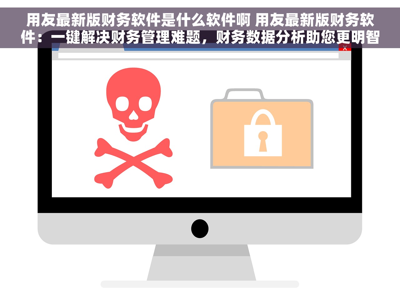 用友最新版财务软件是什么软件啊 用友最新版财务软件：一键解决财务管理难题，财务数据分析助您更明智决策！