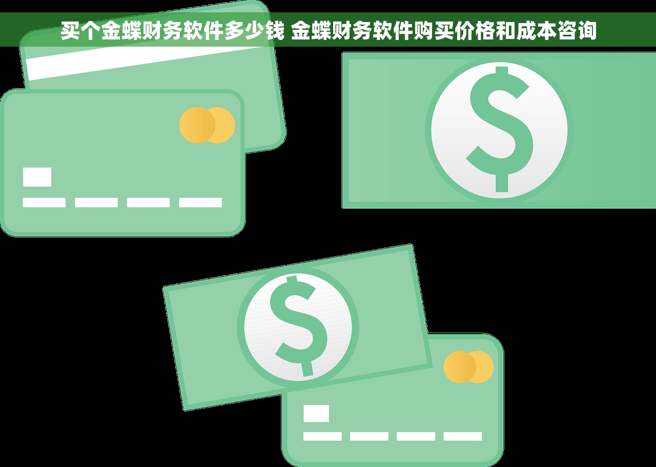 买个金蝶财务软件多少钱 金蝶财务软件购买价格和成本咨询