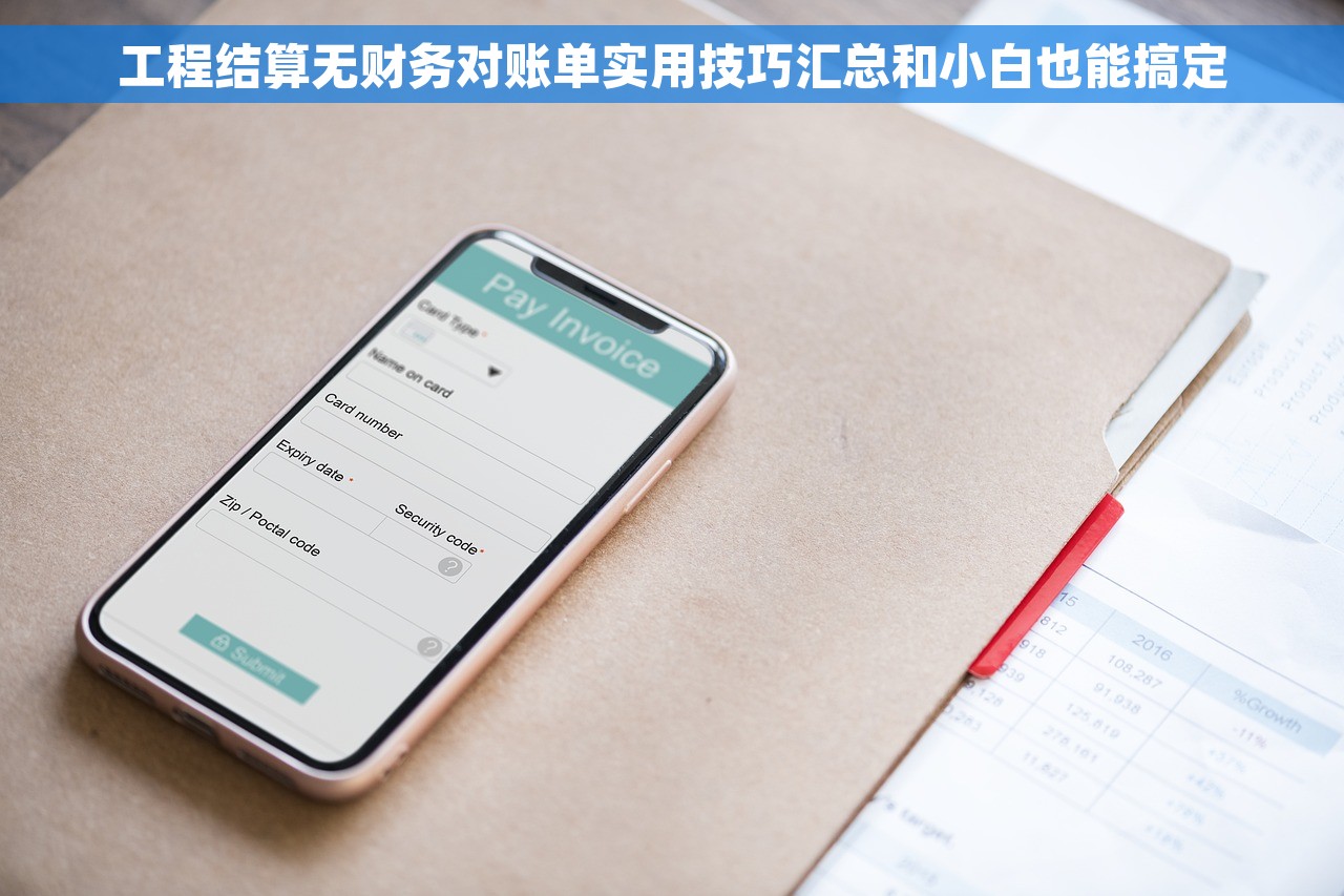 工程结算无财务对账单实用技巧汇总和小白也能搞定