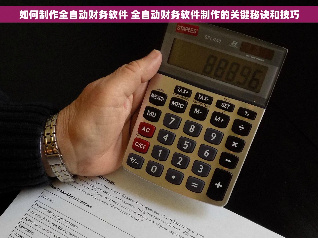 如何制作全自动财务软件 全自动财务软件制作的关键秘诀和技巧