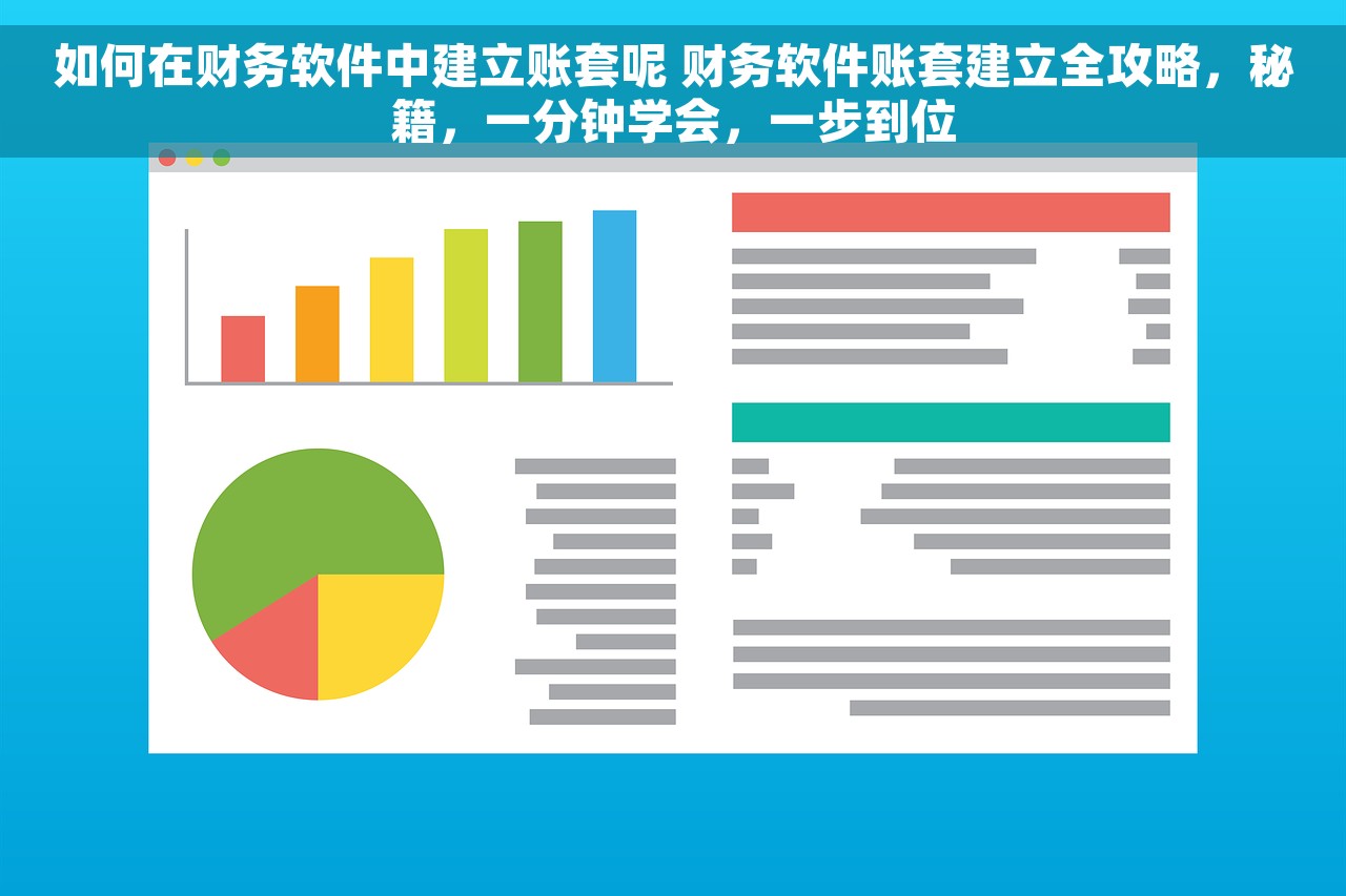 如何在财务软件中建立账套呢 财务软件账套建立全攻略，秘籍，一分钟学会，一步到位