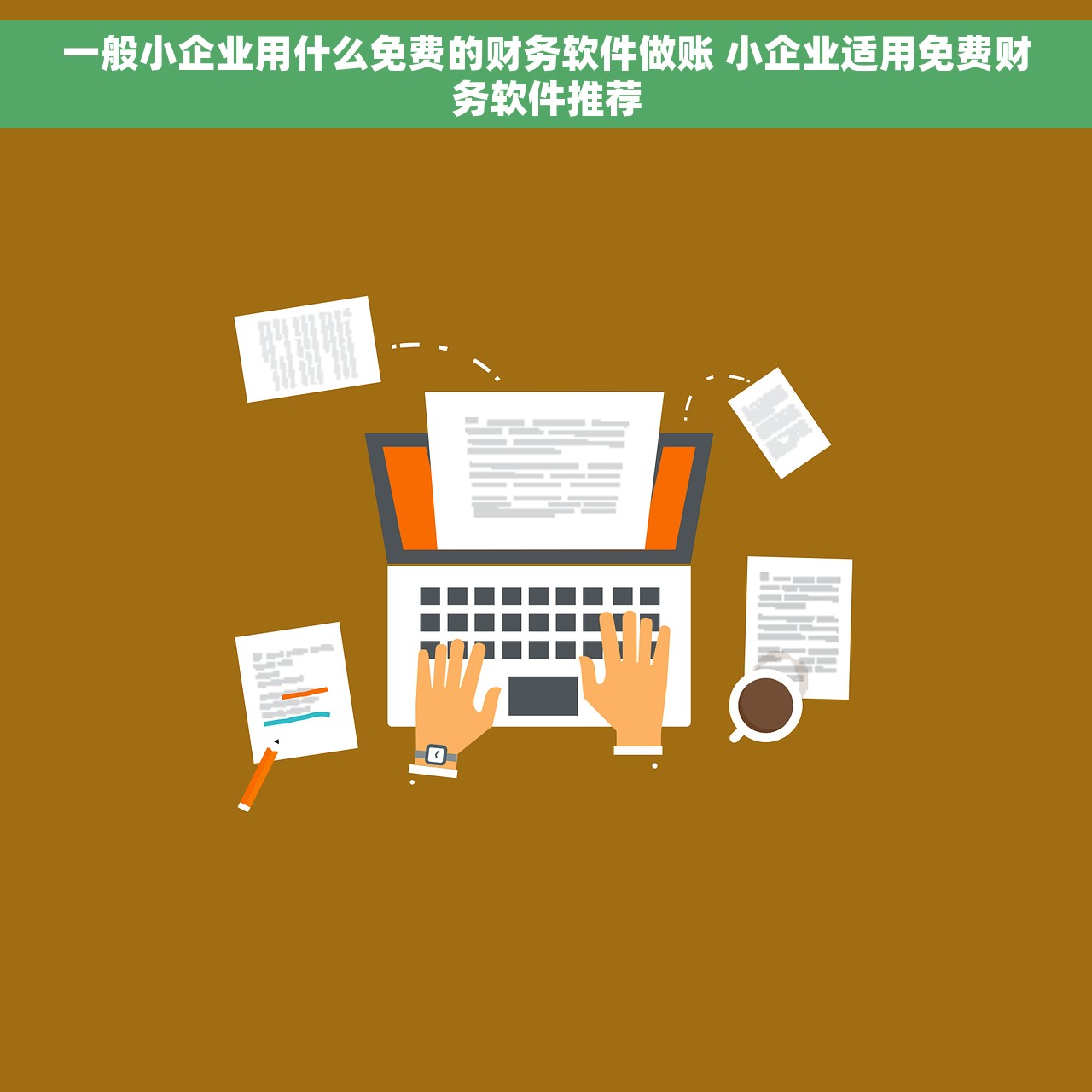 一般小企业用什么免费的财务软件做账 小企业适用免费财务软件推荐