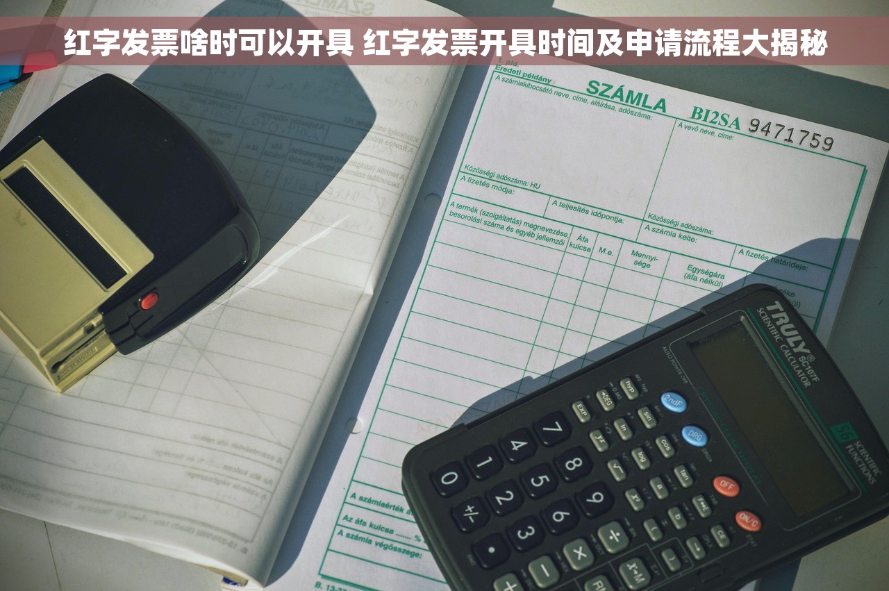 红字发票啥时可以开具 红字发票开具时间及申请流程大揭秘
