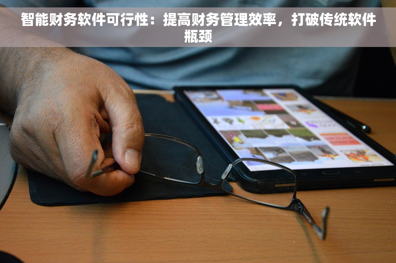 智能财务软件可行性：提高财务管理效率，打破传统软件瓶颈