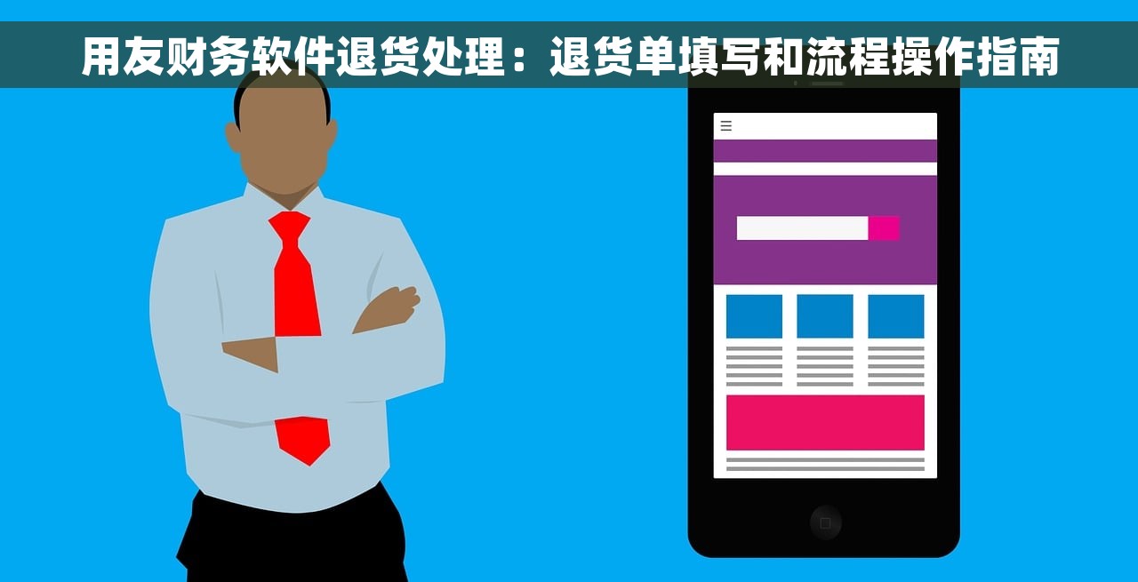用友财务软件退货处理：退货单填写和流程操作指南
